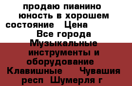 продаю пианино “юность“в хорошем состояние › Цена ­ 5 000 - Все города Музыкальные инструменты и оборудование » Клавишные   . Чувашия респ.,Шумерля г.